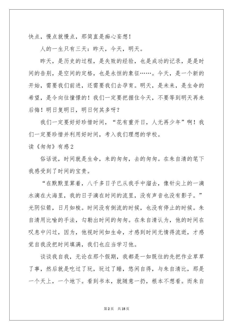 读《匆匆》有感汇编15篇_第2页