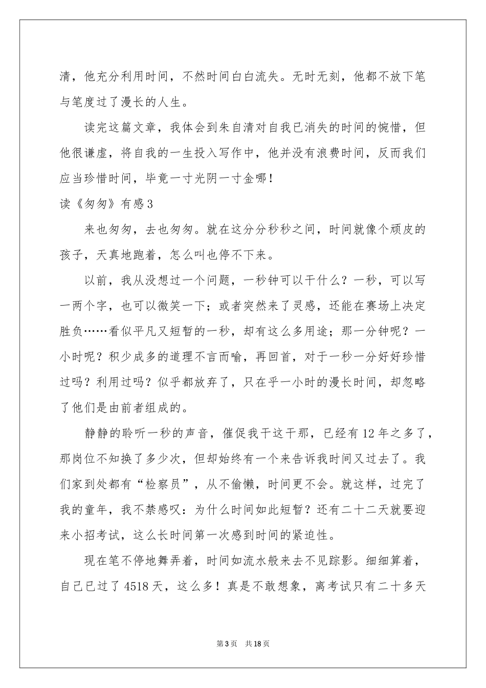 读《匆匆》有感汇编15篇_第3页