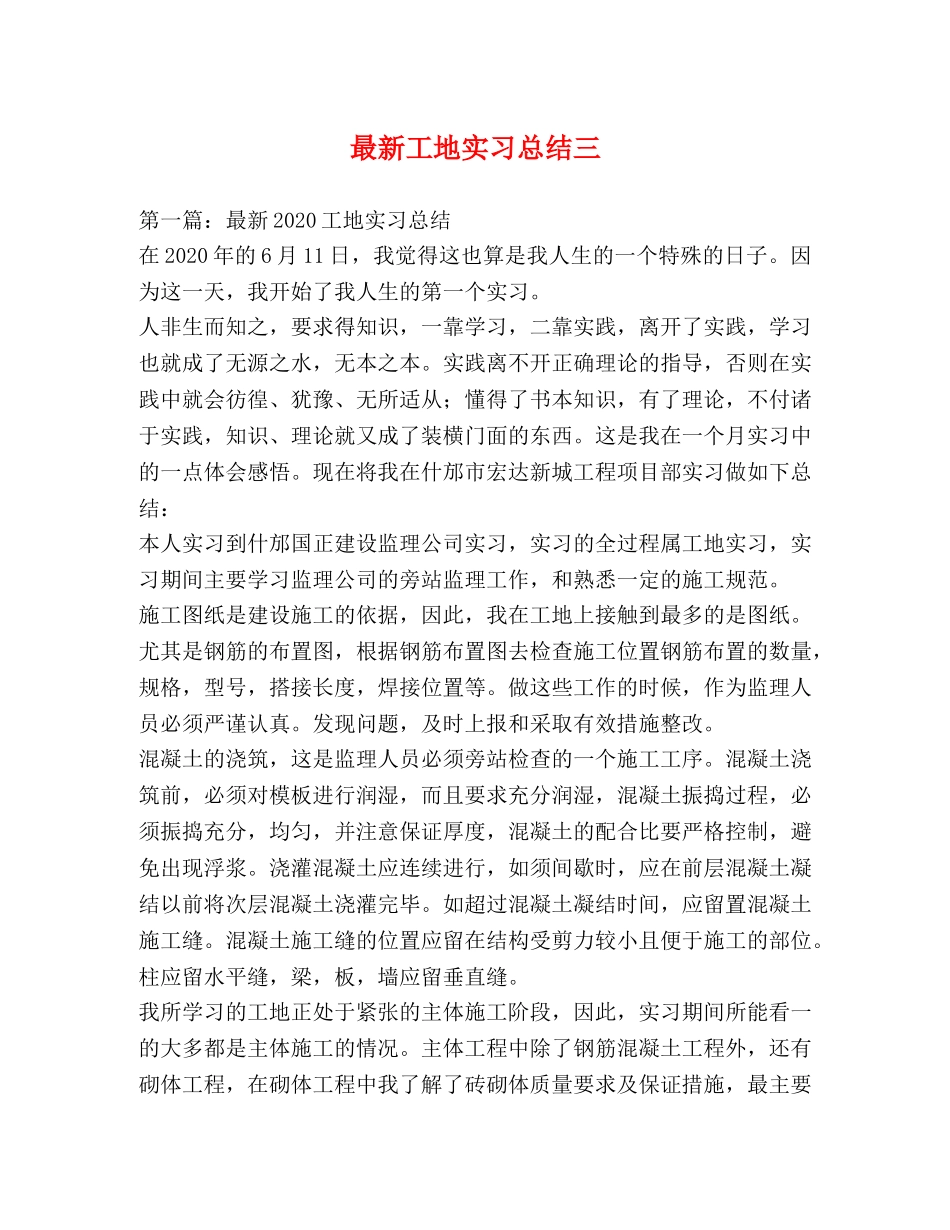 最新工地实习总结三 _第1页