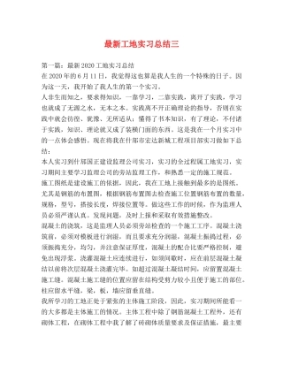 最新工地实习总结三 