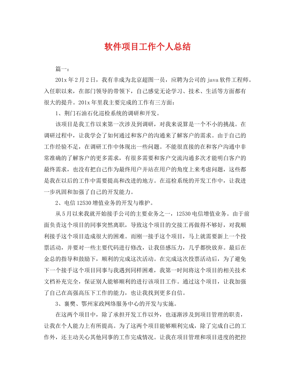 软件项目工作个人总结 _第1页