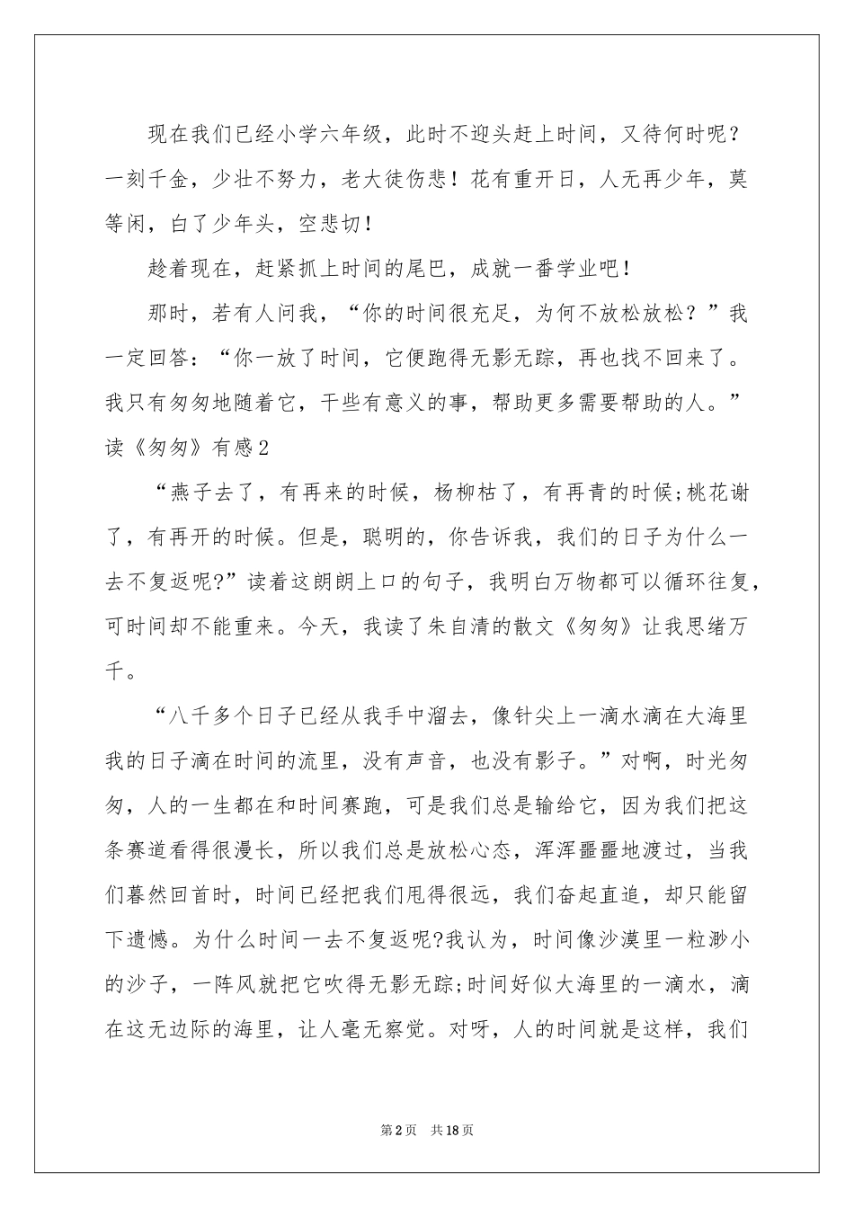 读《匆匆》有感集锦15篇_第2页