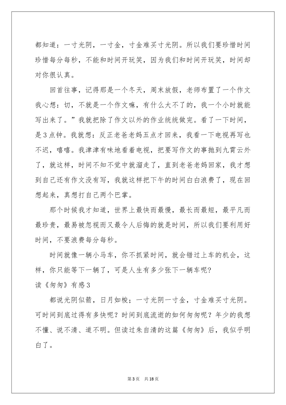 读《匆匆》有感集锦15篇_第3页