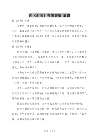 读《匆匆》有感集锦15篇