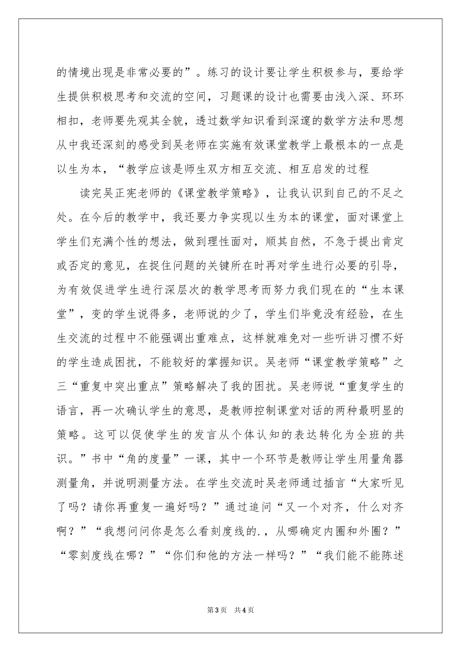 读《吴正宪课堂教学策略》体会心得_第3页