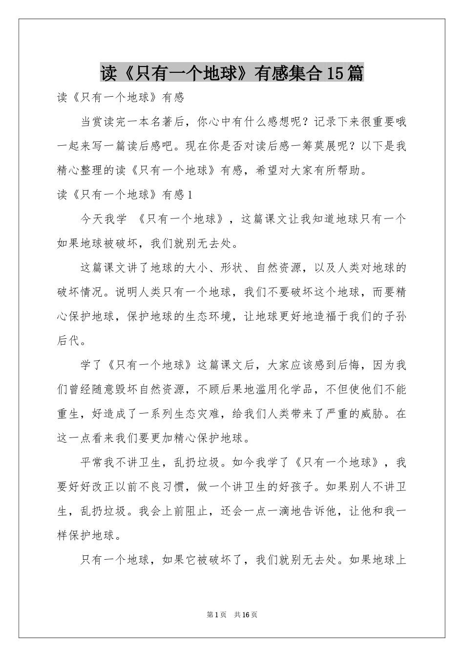 读《只有一个地球》有感集合15篇_第1页