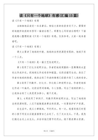 读《只有一个地球》有感(汇编15篇)