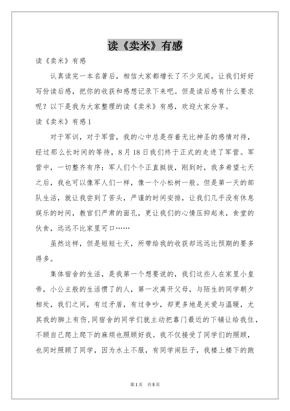 读《卖米》有感_第1页