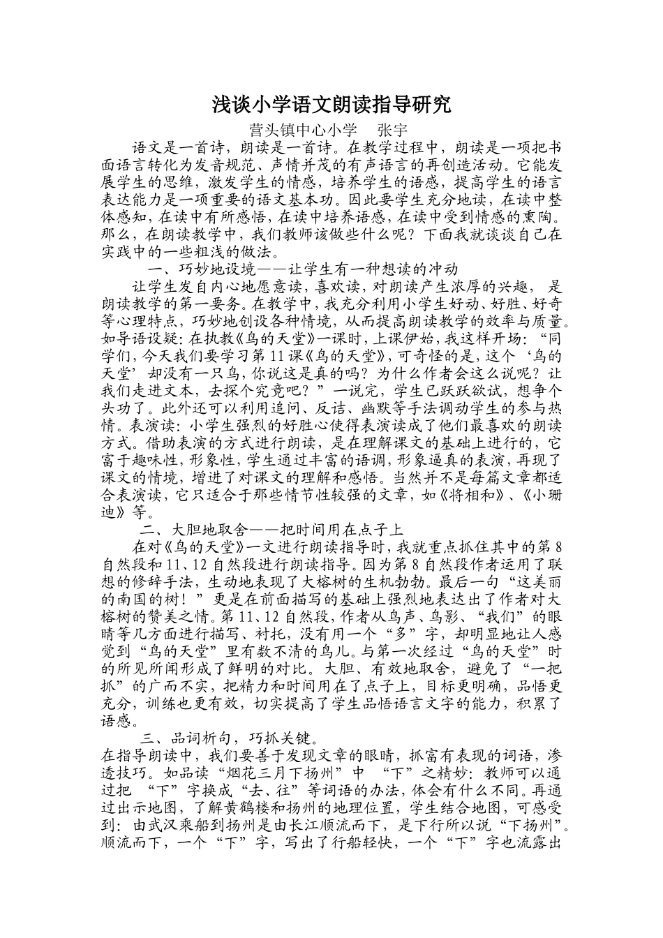 浅谈小学语文朗读指导策略_第1页