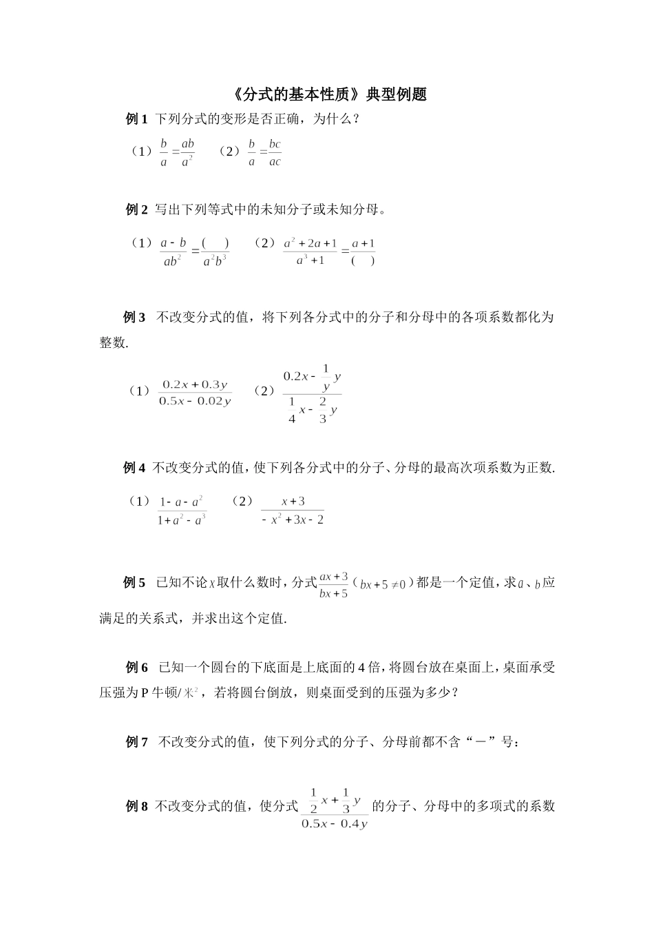 《分式的基本性质》典型例题_第1页
