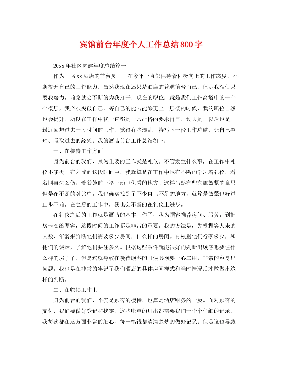 宾馆前台年度个人工作总结800字 _第1页