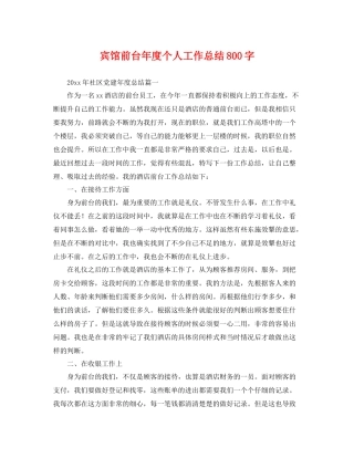 宾馆前台年度个人工作总结800字 