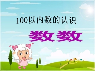 《100以内数的认识》数数、数的组成