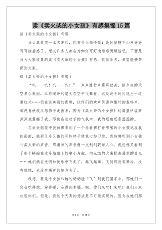 读《卖火柴的小女孩》有感集锦15篇