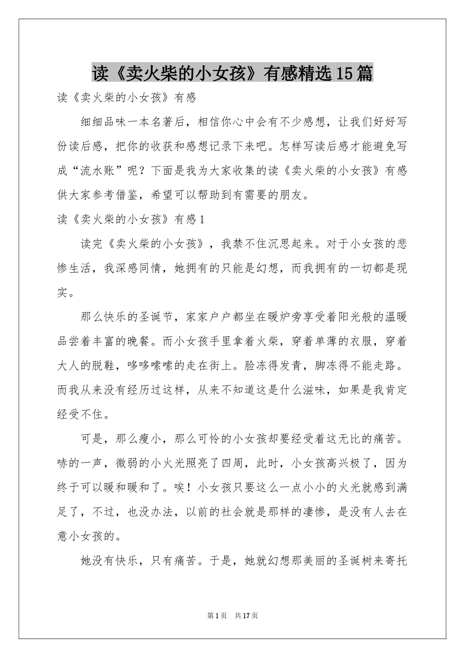 读《卖火柴的小女孩》有感精选15篇_第1页