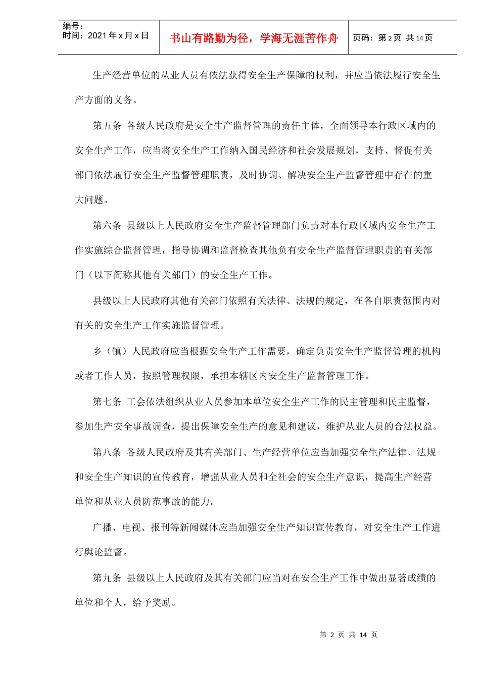 安徽省安全生产条例_第2页