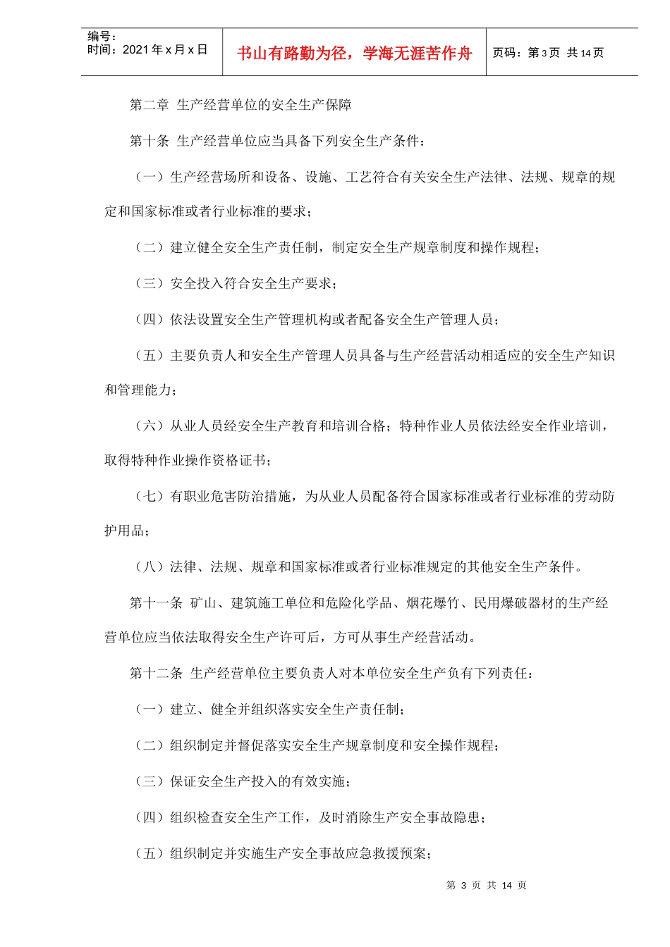 安徽省安全生产条例_第3页