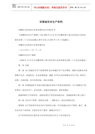 安徽省安全生产条例