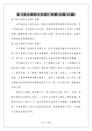 读《卖火柴的小女孩》有感(合集15篇)