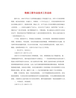 铁路工程专业技术工作总结 