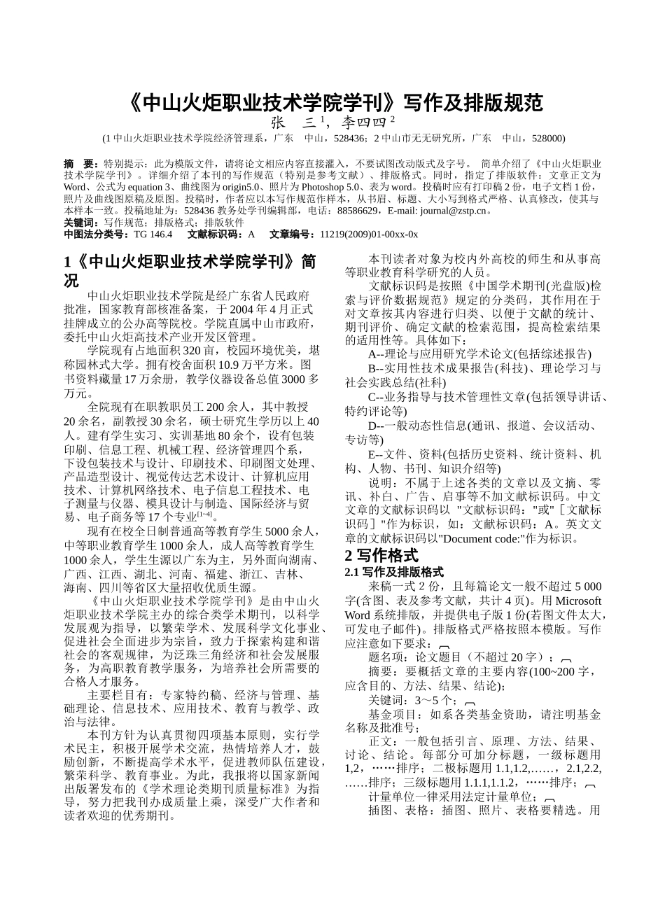 中山火炬职业技术学院学刊写作及排版规范_第1页