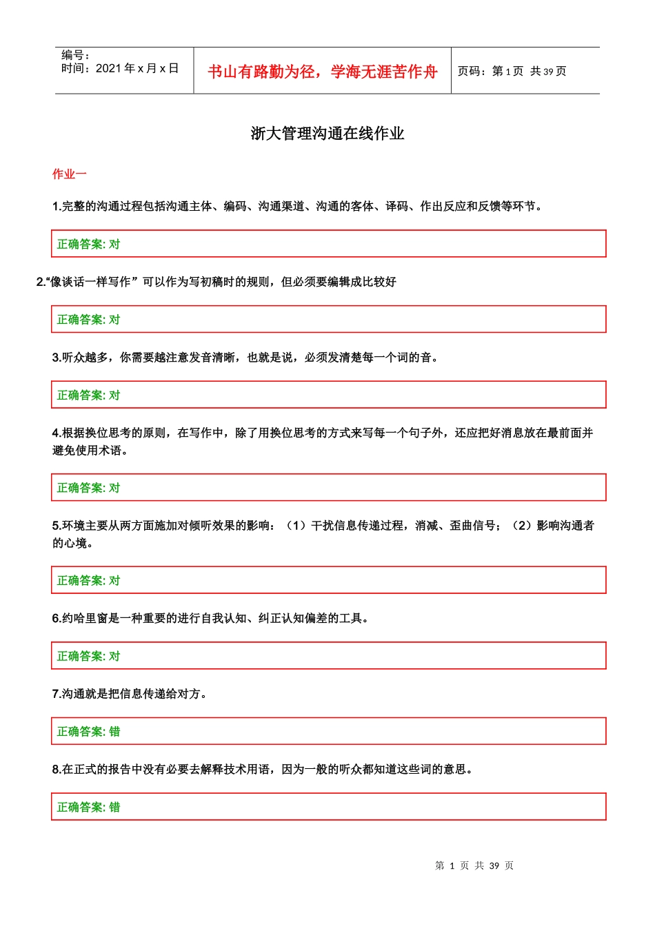 浙大管理沟通在线作业1-3_第1页