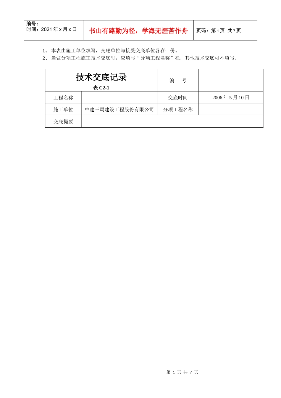 某工程技术交底记录_第1页