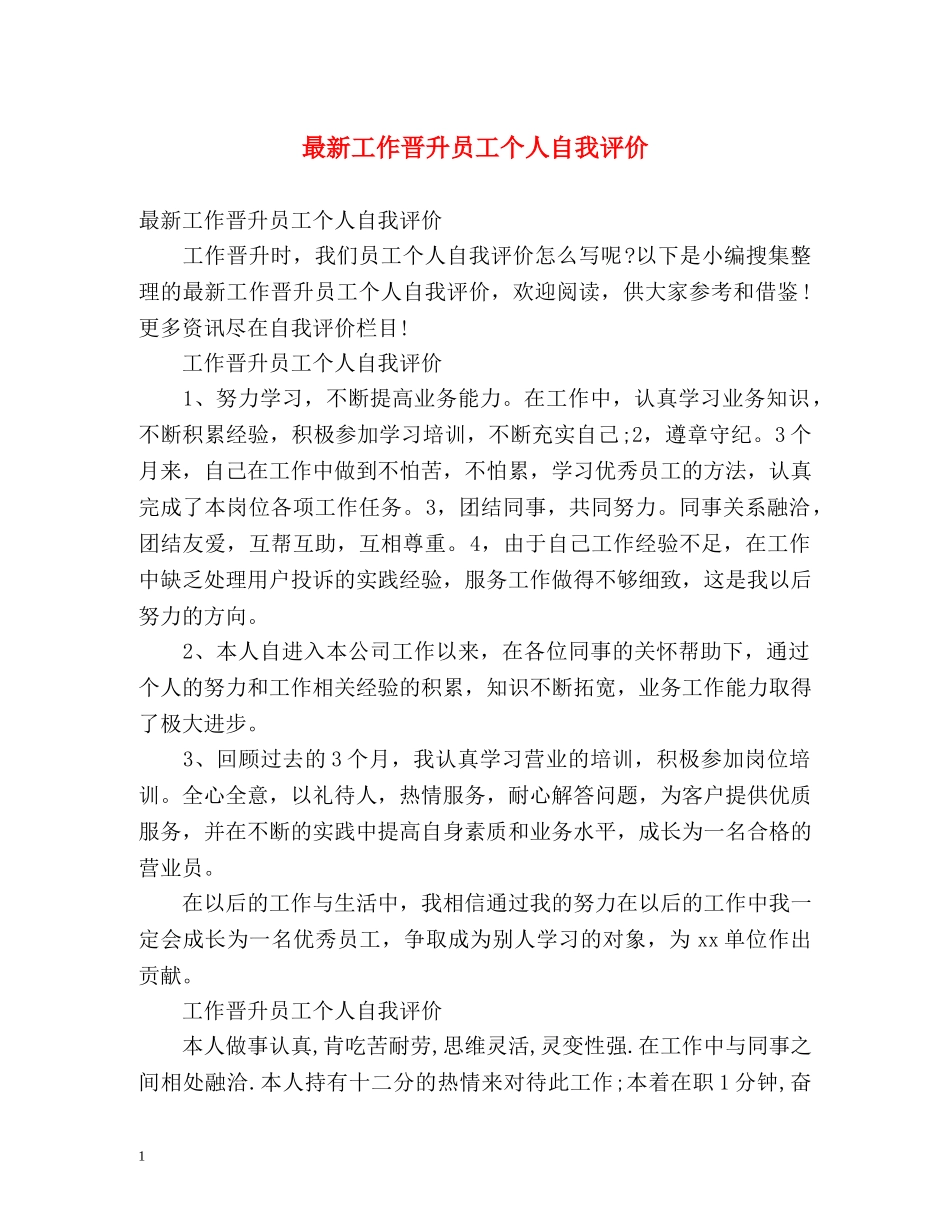 最新工作晋升员工个人自我评价 _第1页