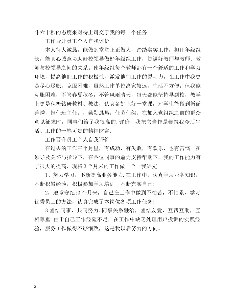 最新工作晋升员工个人自我评价 _第2页