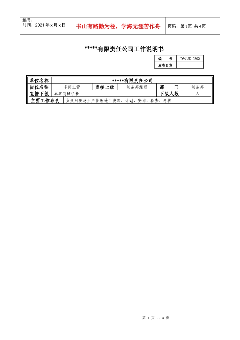 某中型制造业车间主管岗位说明书及KPI指标_第1页