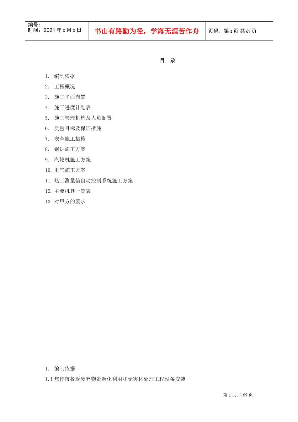 设备安装施工组织设计(DOC68页)_第1页