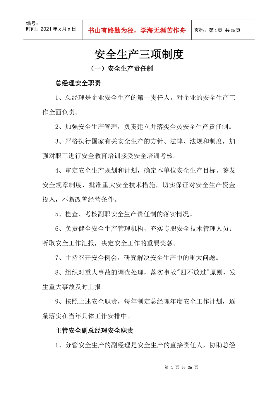 安全生产三项制度（DOC34页）_第1页