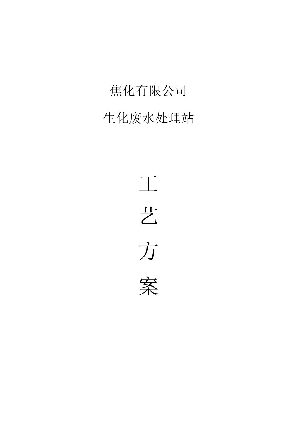 焦化废水处理工艺方案_第1页