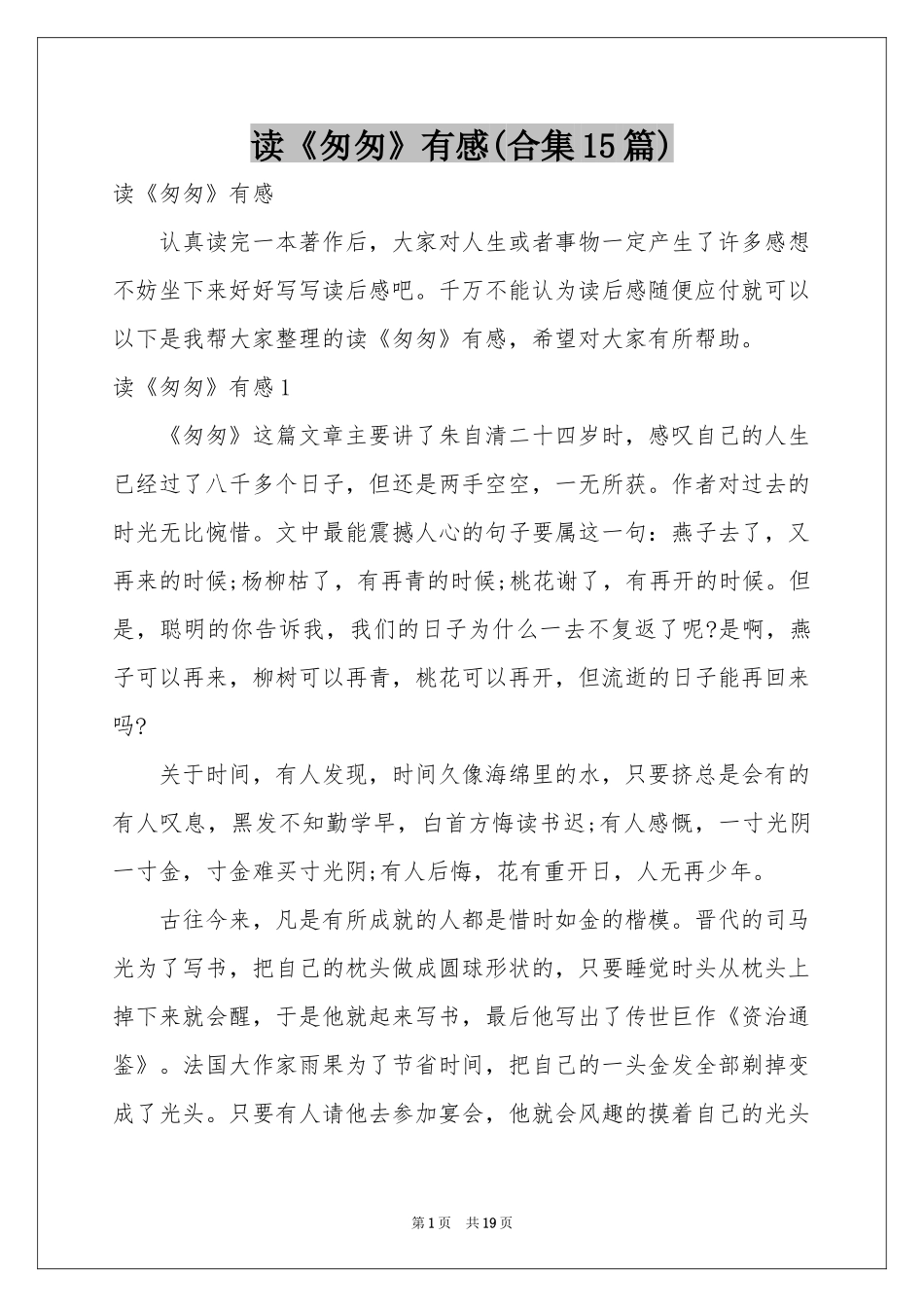 读《匆匆》有感(合集15篇)_第1页