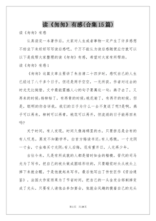 读《匆匆》有感(合集15篇)