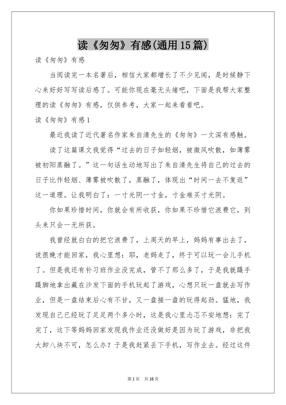 读《匆匆》有感(通用15篇)_第1页