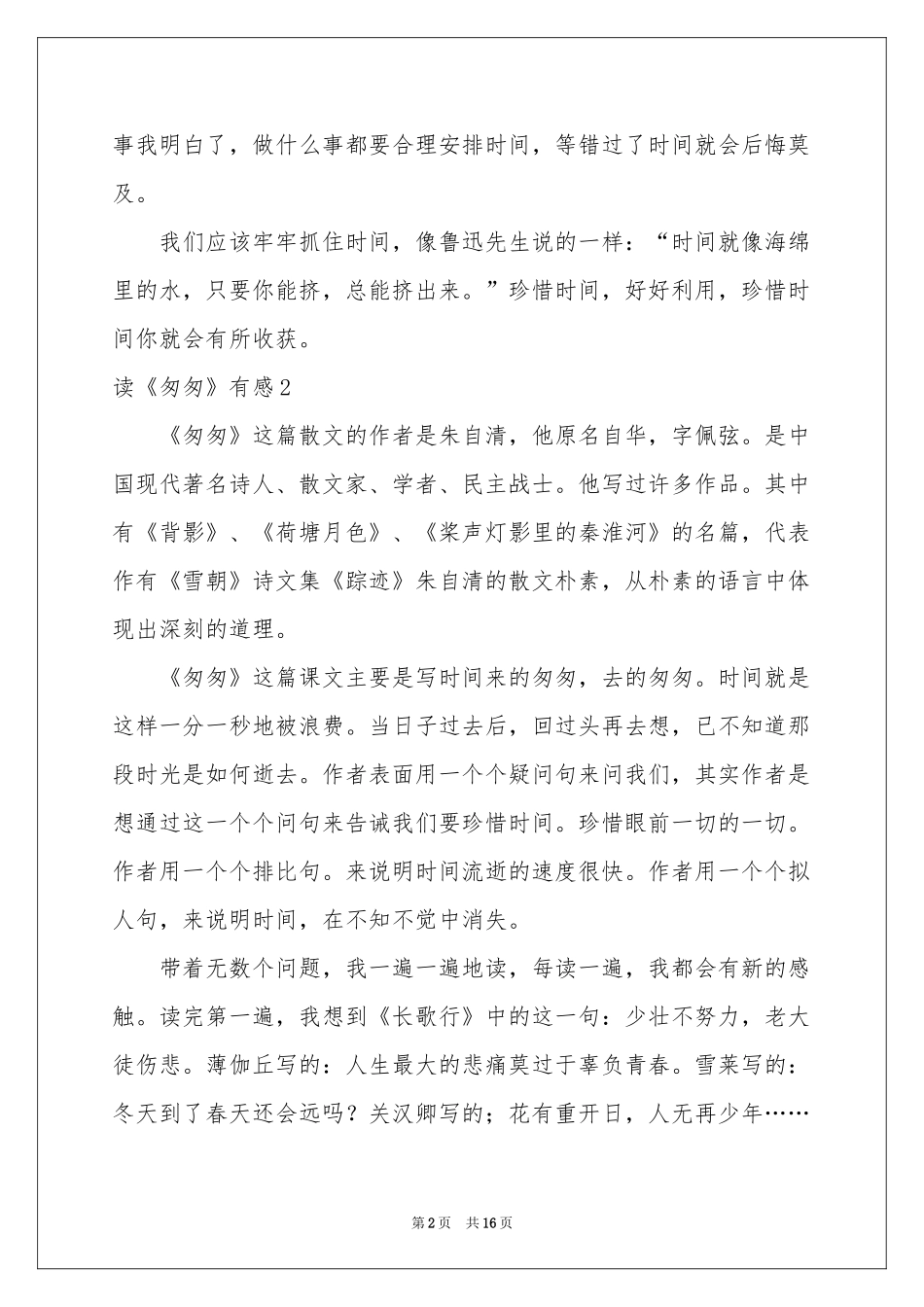 读《匆匆》有感(通用15篇)_第2页
