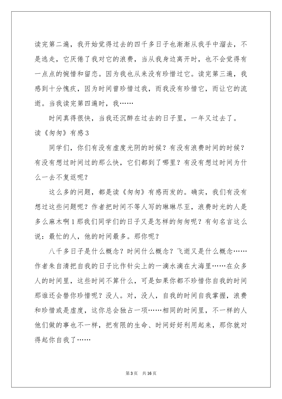 读《匆匆》有感(通用15篇)_第3页