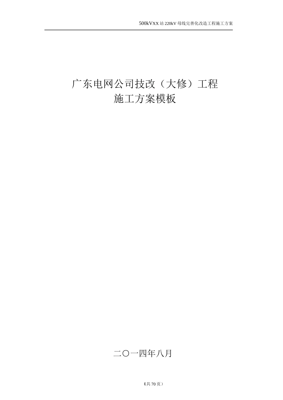 广东电网公司技改(大修)工程停电施工方案模板(设备部)_第1页