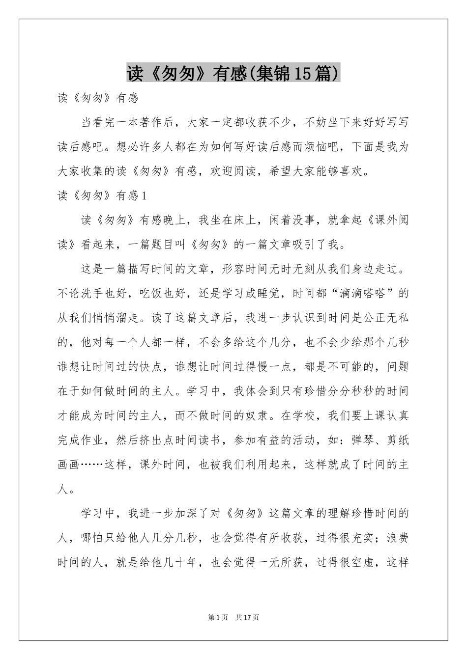 读《匆匆》有感(集锦15篇)_第1页