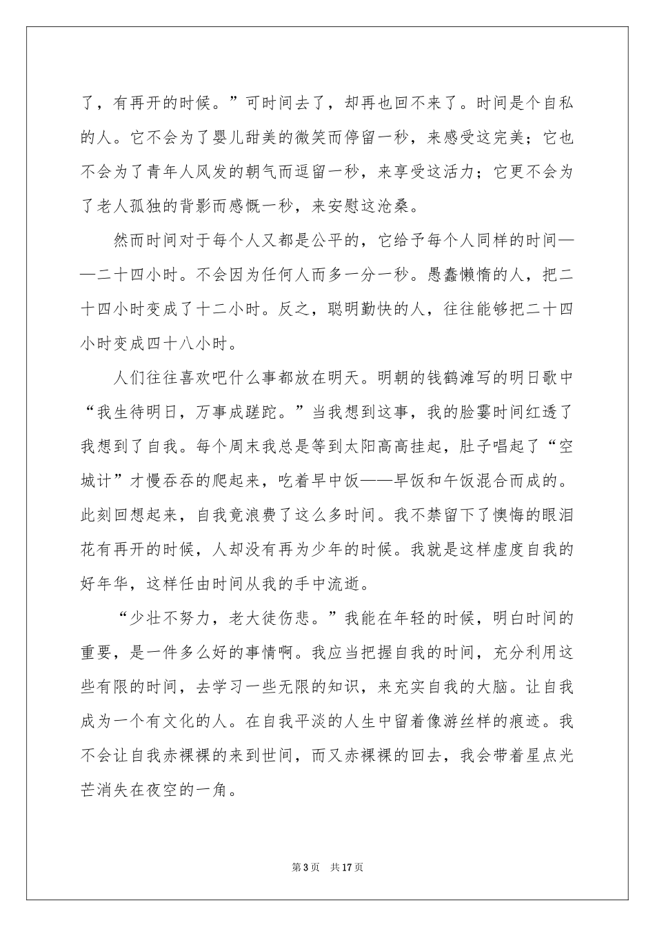 读《匆匆》有感(集锦15篇)_第3页