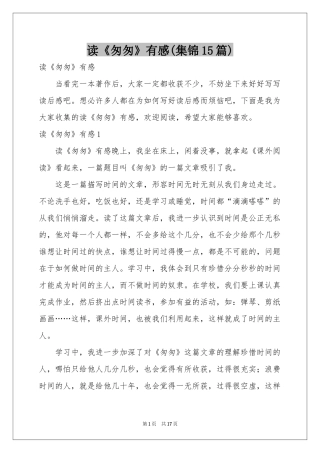 读《匆匆》有感(集锦15篇)