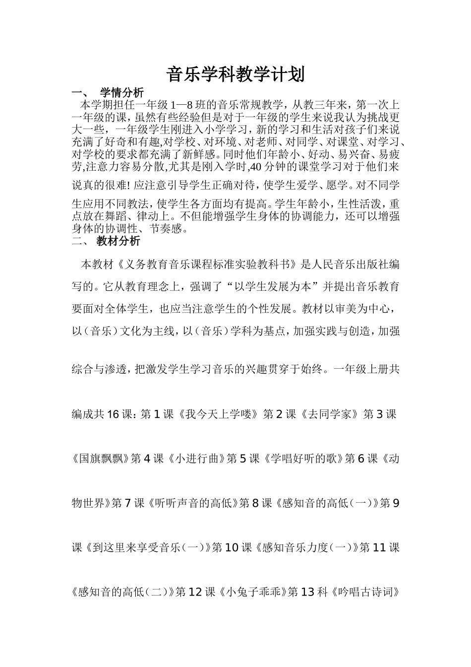 音乐易玲芳一年级教学计划_第1页