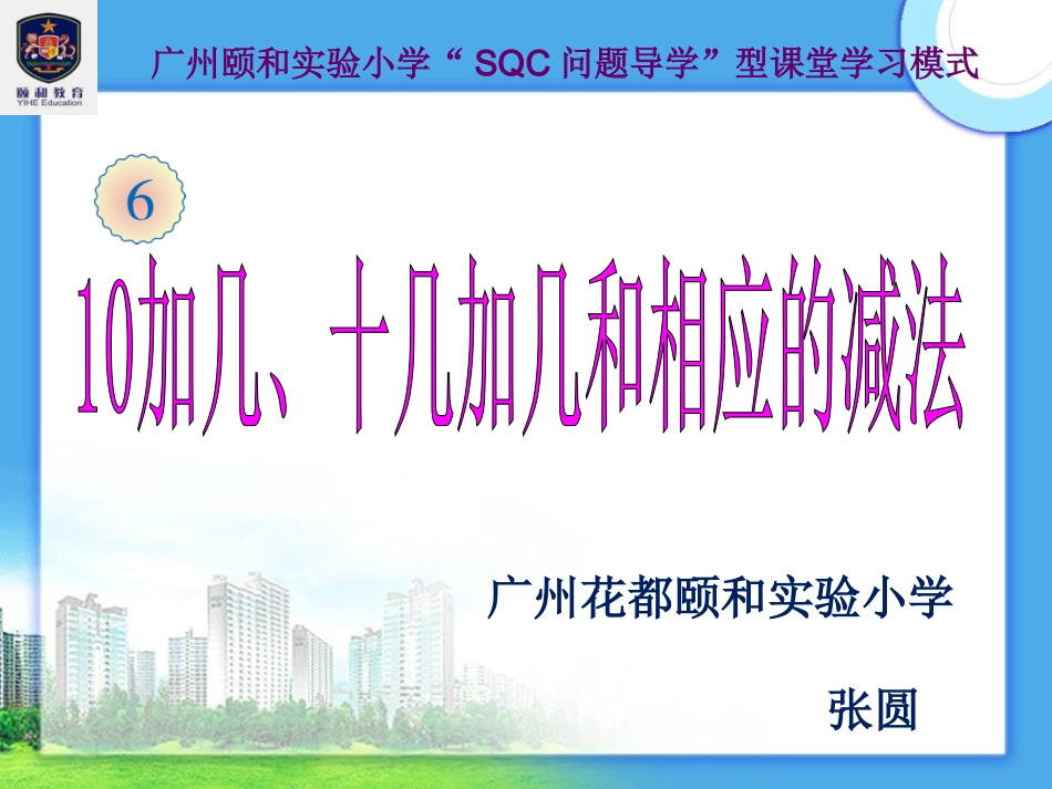 第6单元—10加几和相应的减法，十几加几和相应的减法_第1页