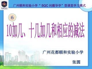 第6单元—10加几和相应的减法，十几加几和相应的减法