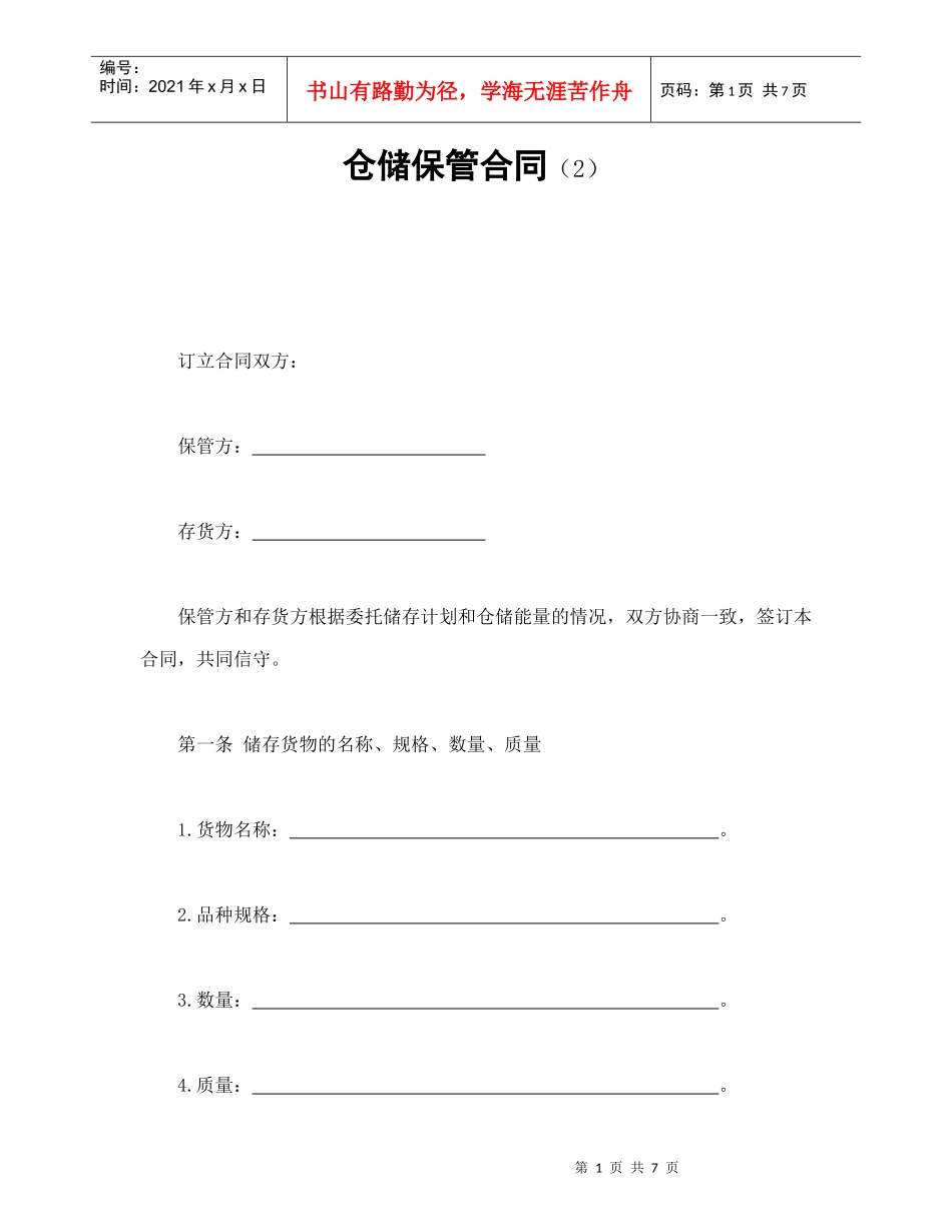仓储保管合同（2）_第1页