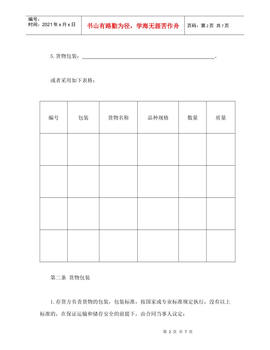仓储保管合同（2）_第2页