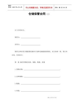 仓储保管合同（2）