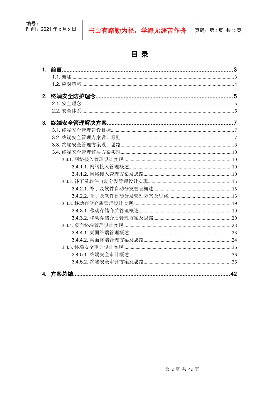 北信源法院系统终端安全管理系统解决方案XXXX_第2页