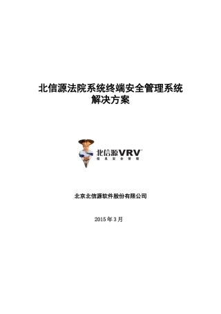 北信源法院系统终端安全管理系统解决方案XXXX